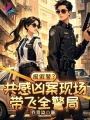 报假警？共感凶案现场带飞全警局
