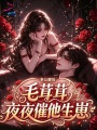 老公醒后，毛茸茸夜夜催他生崽