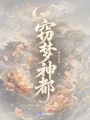 窃梦神都