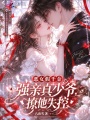 恶女假千金强亲真少爷，撩他失控