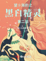 望乡海豹之黑白精灵第二部