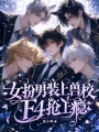 女扮男装上兽校，F4抢上瘾