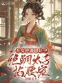 丑女逆袭超好孕，绝嗣太子掐腰宠