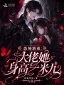 恐怖游戏：大佬她身高一米九