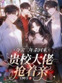 夺舍三年杀回来，贵校大佬抢着亲