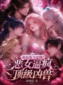 被疯批当宠物？恶女逼疯顶级凶兽