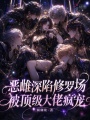 恶雌深陷修罗场，被顶级大佬疯宠