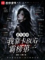求生游戏：我靠卡BUG霸榜第一