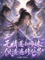 无情道小师妹，但渣遍修仙界