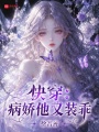 快穿：病娇他又装乖