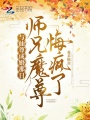 与仙尊成婚那日，师兄魔尊悔疯了