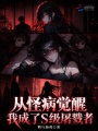 从怪病觉醒，我成了s级屠戮者
