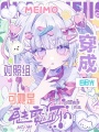 穿成白月光对照组，可她是魅魔呀