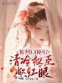 挺孕肚又撩火？清冷权臣憋红眼