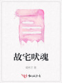 故宅吠魂