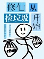 修仙从捡垃圾开始