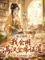 废灵根咋了？我会用满汉全席证道