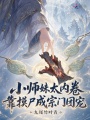 摸尸就变强，我在修仙界办殡葬