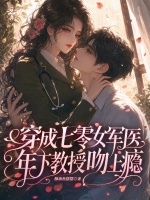 穿成七零女军医，年下教授吻上瘾
