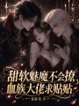 甜软魅魔不会撩，血族大佬求贴贴