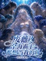 废雌？全海霸主都想当我的鱼