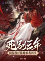 死别三年，阴湿权臣跪地求我回头