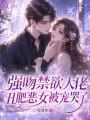 强吻禁欲大佬，丑肥恶女被宠哭了