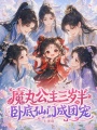 魔界公主三岁半，卧底仙门成团宠