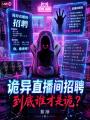 诡异直播间招聘，到底谁才是诡？
