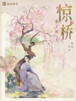 惊桥