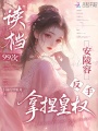 读档99次，安陵容反手拿捏皇权