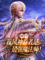 神印：我风神眷者是最强魔法师！
