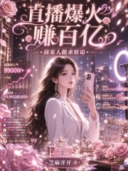 直播爆火赚百亿，前家人跪求原谅