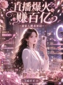 直播爆火赚百亿，前家人跪求原谅