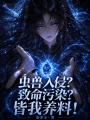 虫兽入侵？致命污染？皆我养料！