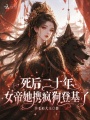 死后二十年，女帝她携疯狗登基了