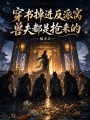 穿书掉进反派窝，兽夫都是抢来的