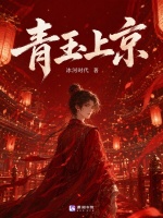 青玉上京