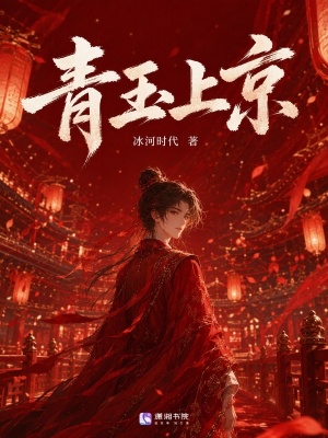 《青玉上京》封面