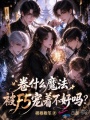 卷什么魔法，被F5宠着不好吗？