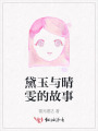 黛玉与晴雯的故事