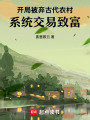 开局被弃古代农村，系统交易致富