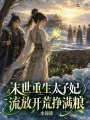 末世重生太子妃，流放开荒挣满粮