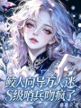 鲛人向导万人迷，S级哨兵吻疯了