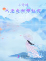 小师妹，我还是大师姐呢