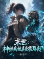 末世：神经病她真会捏爆丧尸