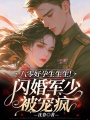 八零好孕生生生！闪婚军少被宠疯