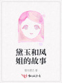 黛玉和凤姐的故事