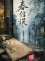 春信误