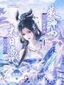 在各个末日世界靠扮演系统装神女